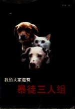 我的大家庭有暴徒三人组