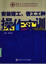 安装<em>钳工</em>、管工工种操作实训
