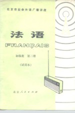 北京市业余外语<em>广播</em><em>讲座</em>  法语  初级班  第二册  （试用本）