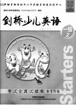 <em>剑桥</em>少儿英语考试全真试题集  一级  2  考试全真试题集参考答案