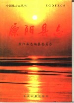 原阳<em>县志</em>