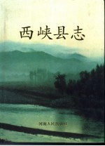 西峡<em>县志</em>