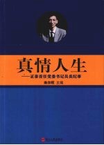 <em>真情</em>人生  正泰首任党委书记吴炎纪事