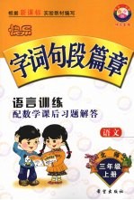 快乐字词句段篇章  三年级  上  北师版