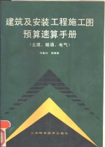 建筑及安装工程施工图预算速算手册  土建、暖通、电气