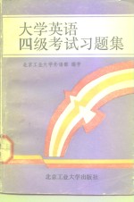 大学英语四级考试习题集
