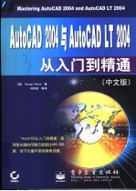 AutoCAD 2004<em>与</em> AutoCAD LT 2004<em>从</em><em>入门</em><em>到</em><em>精通</em>（中文版）