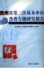 <em>贵<em>州省</em></em>第二次基本单位普查专题研究报告