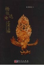 <em>杨伯</em>达论艺术文物