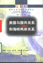 美国与国共关系和海峡两岸关系