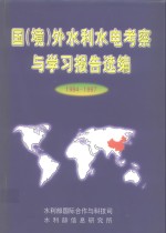 国  境  外水利水电考察<em>与</em>学习报告选<em>编</em>  1994-1997