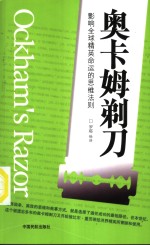 奥卡姆剃刀  影响全球精英命运的思维法则