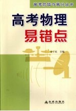 <em>高考</em>物理<em>易<em>错点</em></em>