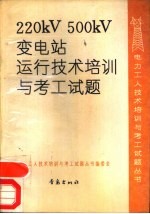 220KV、500KV变电站运行<em>技术</em>培训<em>与</em>考工试题