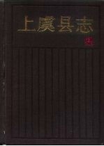 上虞<em>县志</em>