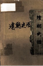 <em>清朝</em>史话