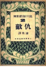 <em>高<em>尔基</em></em>戏剧集  仇敌