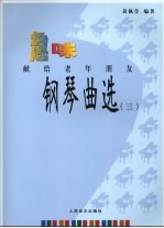 趣味钢琴曲选：献给老年朋友  3