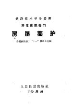 房产建筑部门  房屋养护