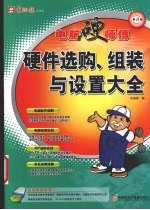 硬件选购组装与设置大全  第3版