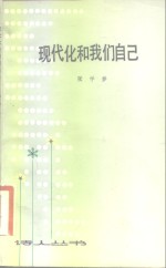 现代化和我们自己