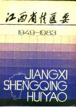 江西省情<em>汇</em>要