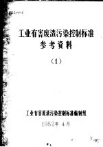 <em>工业</em>有害废渣污染控制标准参考资料  1