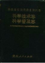 黔东南苗族侗族自治州志  科学<em>技术</em>志