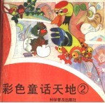 彩色童话天地  2