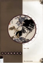 中国历代花鸟画精品典辑  小写意临摹范本