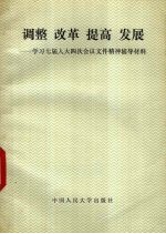 调整  改革  提高  发展  学习七届人大四次会议文件精神辅导材料