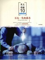 万无一失<em>的</em><em>谋杀</em>