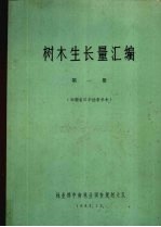 树木生长量汇<em>编</em>  第1册  湖南省江华插条杉木