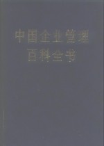 中国企业管理<em>百科</em>全书  上