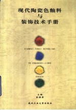 <em>现代</em>陶瓷色釉料与装饰技术<em>手册</em>