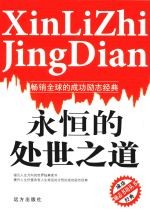 <em>永恒</em><em>的</em>处世之道