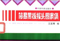 简易黑板报头图案集