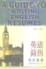 英语简历写作指南