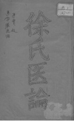 <em>徐</em>灵胎医书四种
