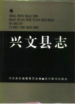 兴文<em>县志</em>
