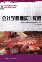 会<em>计学</em><em>原理</em>实训<em>教程</em>