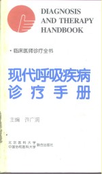 <em>现代</em>呼吸疾病诊疗<em>手册</em>