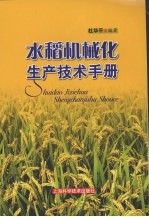 水稻机械化生产<em>技术</em>手册