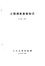 工程<em>调度</em>基础知识