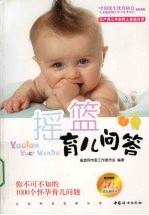 摇篮育儿问答  <em>你</em>不可不知<em>的</em>1000<em>个</em>怀孕育儿<em>问题</em>