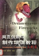 <em>网页</em>创意<em>与</em><em>制作</em>培训教程 <em>Dreamweaver</em> <em>Firework</em>s <em>Flash</em>三剑客