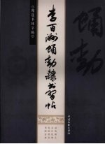 <em>李百</em>洲蛹动隶书习帖