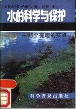 水的科学和保护  35个有趣的实验
