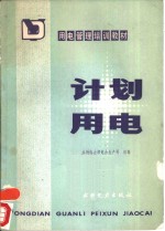 计划<em>用电</em>