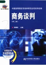 商务谈判  第2版